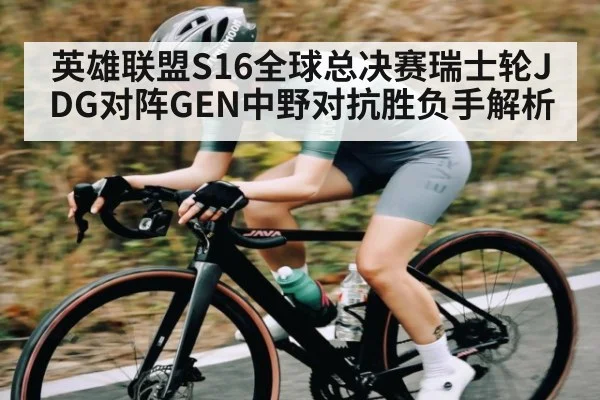 英雄联盟S16全球总决赛瑞士轮JDG对阵GEN中野对抗胜负手解析