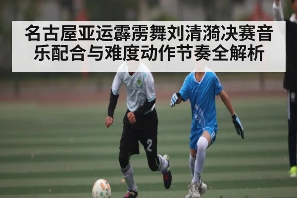 名古屋亚运霹雳舞刘清漪决赛音乐配合与难度动作节奏全解析