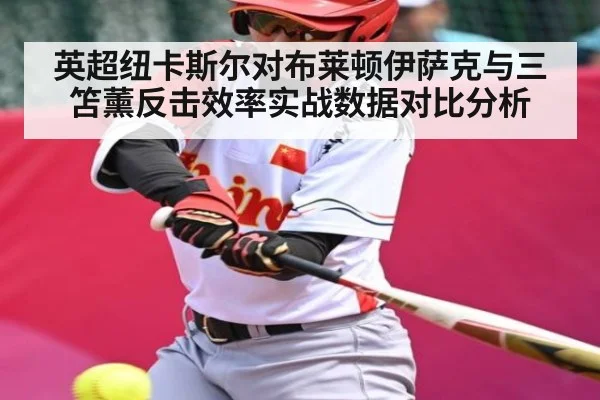 英超纽卡斯尔对布莱顿伊萨克与三笘薰反击效率实战数据对比分析