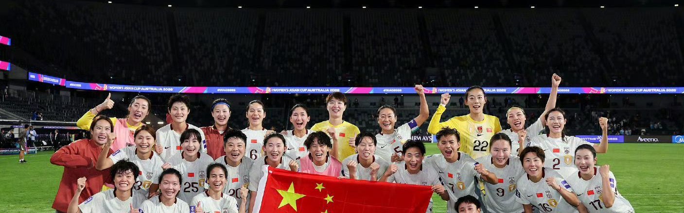 jinnianhui 下载-26战全胜！得失球87-2！中国女足将迎最轻松一战，距夺冠还差3场