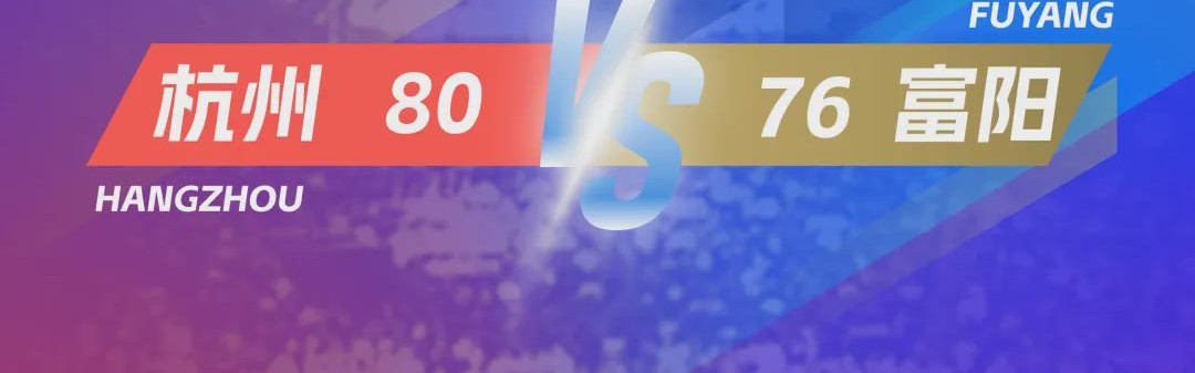 jinnianhui 下载-4分险胜！杭州队率先晋级“浙BA”总决赛