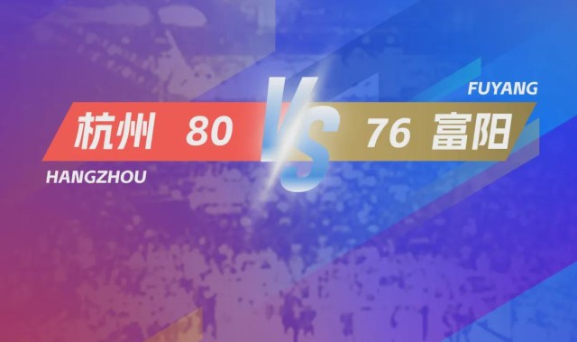 jinnianhui 下载-4分险胜！杭州队率先晋级“浙BA”总决赛